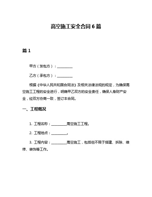 高空施工安全合同6篇