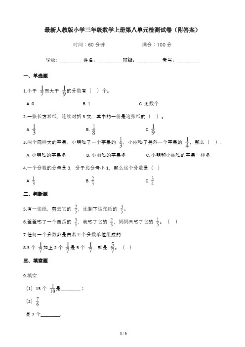 最新人教版小学三年级数学上册第八单元检测试卷(附答案)