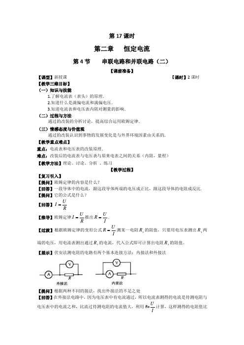 人教版高中物理选修3-1教案：第二章 第4节 串联电路和并联电路(第2课时)