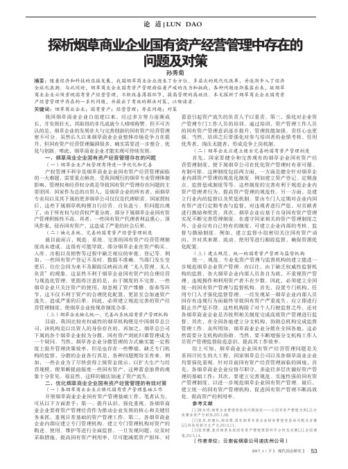 探析烟草商业企业国有资产经营管理中存在的问题及对策