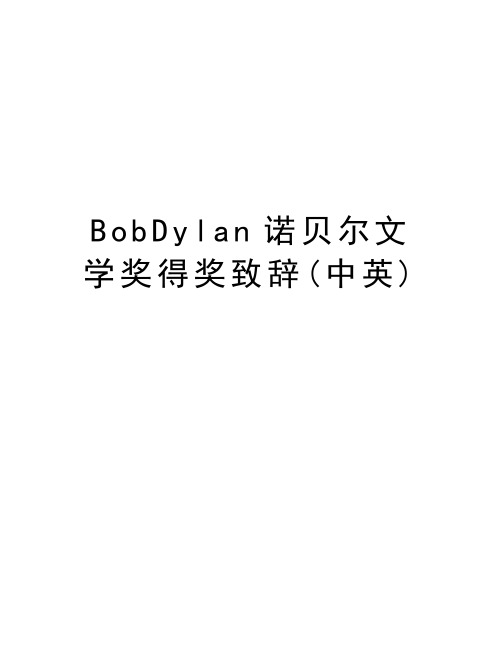 BobDylan诺贝尔文学奖得奖致辞(中英)教程文件