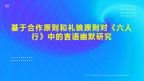 基于合作原则和礼貌原则对《六人行》中的言语幽默研究