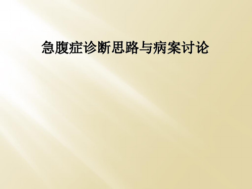 急腹症诊断思路与病案讨论