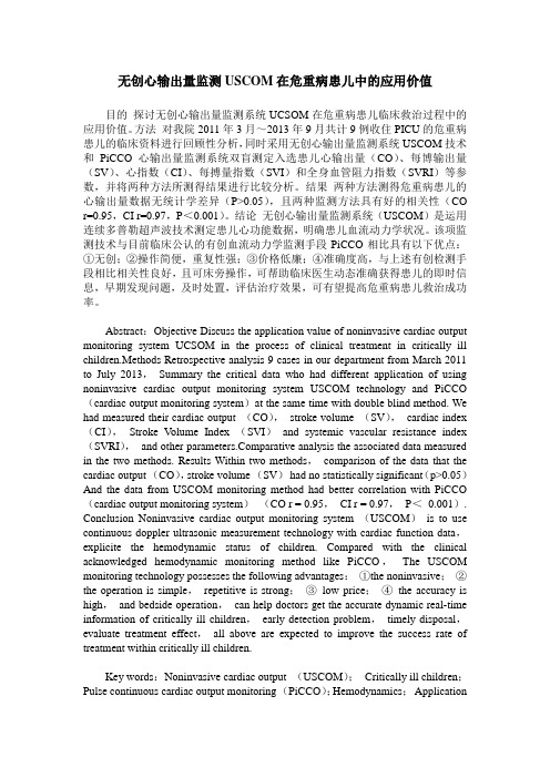 无创心输出量监测USCOM在危重病患儿中的应用价值