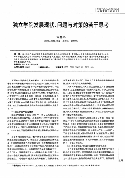 独立学院发展现状、问题与对策的若干思考