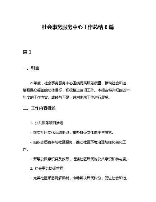 社会事务服务中心工作总结6篇