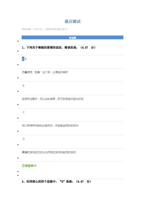 《如何运用同理心沟通技巧》课后测试