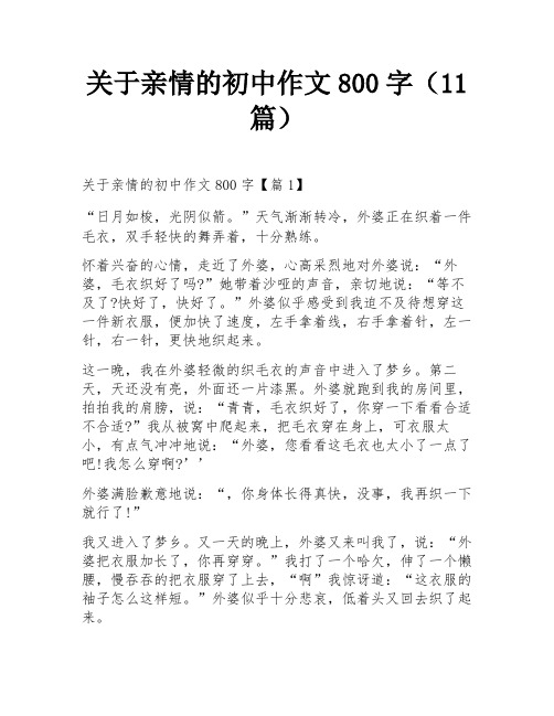 关于亲情的初中作文800字(11篇)