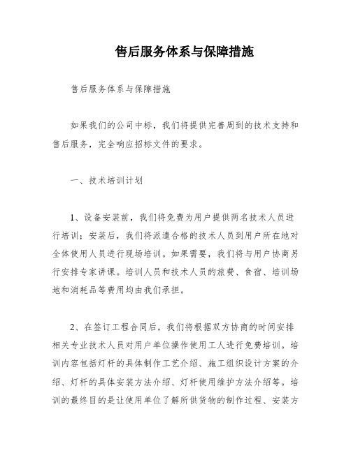 售后服务体系与保障措施