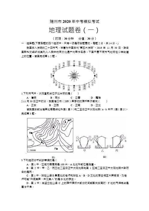 湖北省随州市2020年中考地理模拟考试试题(一)(Word版 无答案)