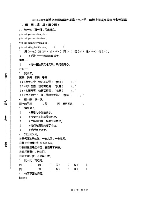 2018-2019年遵义市桐梓县大河镇上台小学一年级上册语文模拟月考无答案