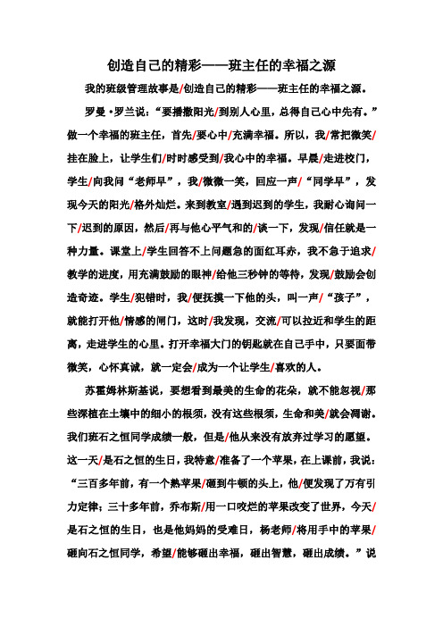 创造自己的精彩——班主任的幸福之源(基本功大赛之教育故事