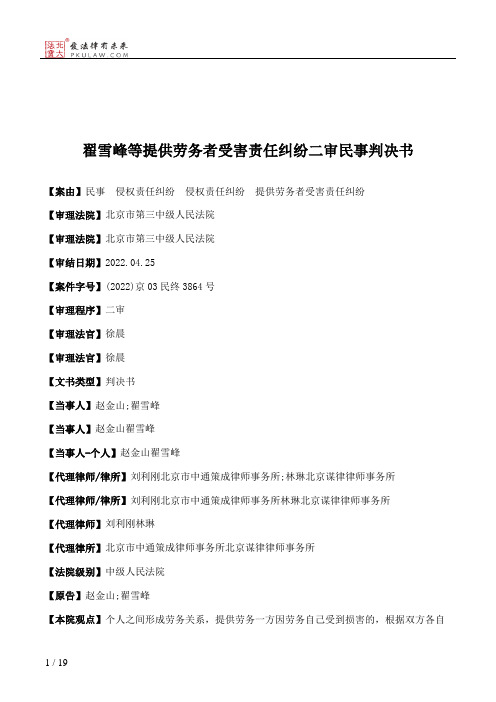 翟雪峰等提供劳务者受害责任纠纷二审民事判决书