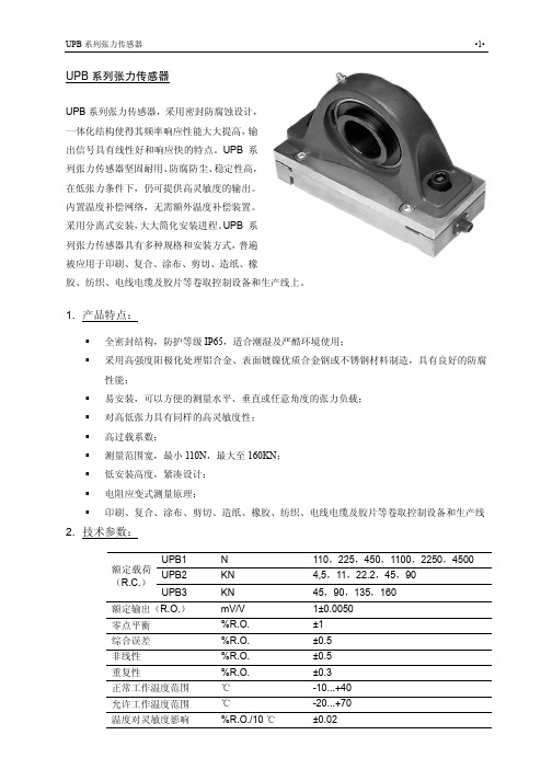 UPB 系列张力传感器 说明书