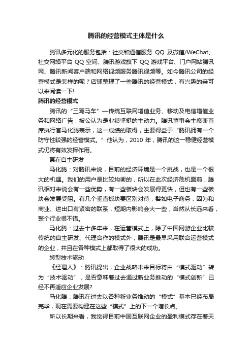 腾讯的经营模式主体是什么