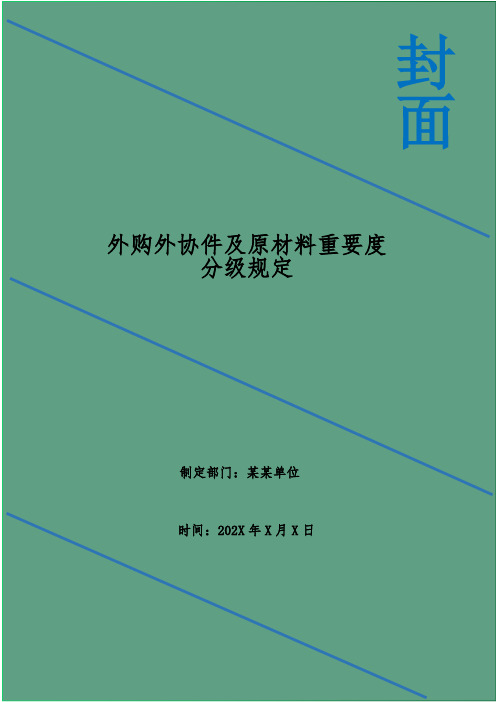 外购外协件及原材料重要度分级规定