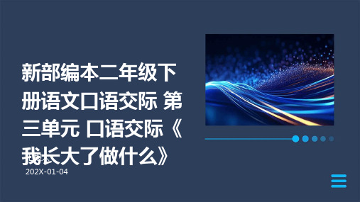 新部编本二年级下册语文口语交际+第三单元+口语交际《我长大了做什么》