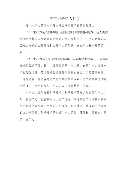 生产力是指人们( )