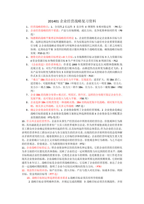 201401企业经营战略复习资料