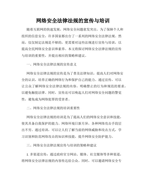 网络安全法律法规的宣传与培训