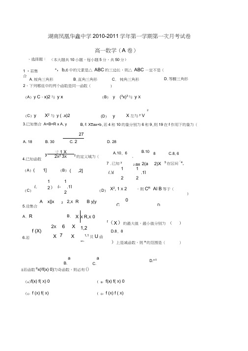 湖南凤凰华鑫中学10--11高一第一学期第一次月考数学a卷