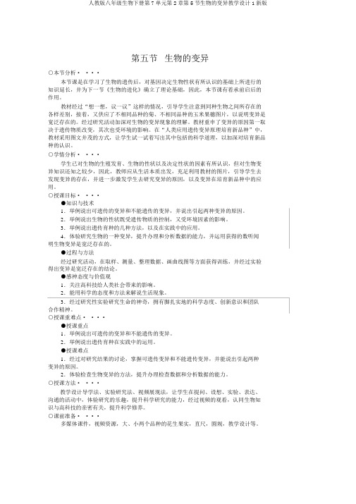 人教版八年级生物下册第7单元第2章第5节生物的变异教案1新版