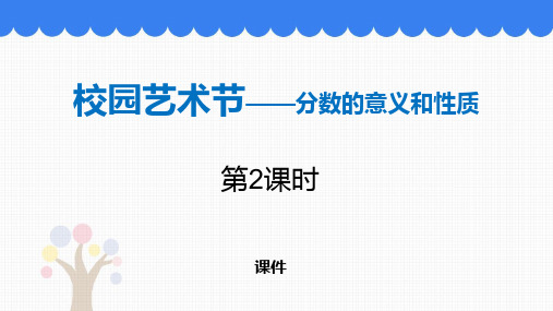 青岛版五年级下册数学《校园艺术节》研讨说课复习课件巩固