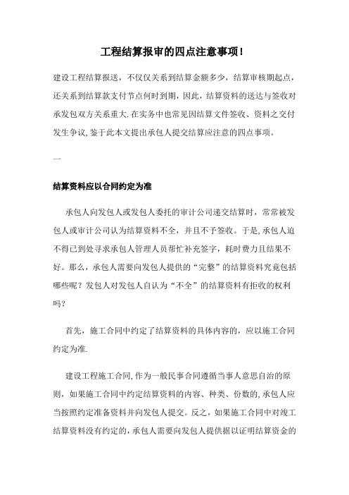 工程结算报审的四点注意事项