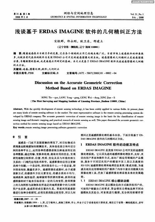 浅谈基于ERDAS IMAGINE软件的几何精纠正方法