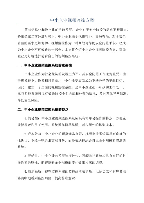 中小企业视频监控方案