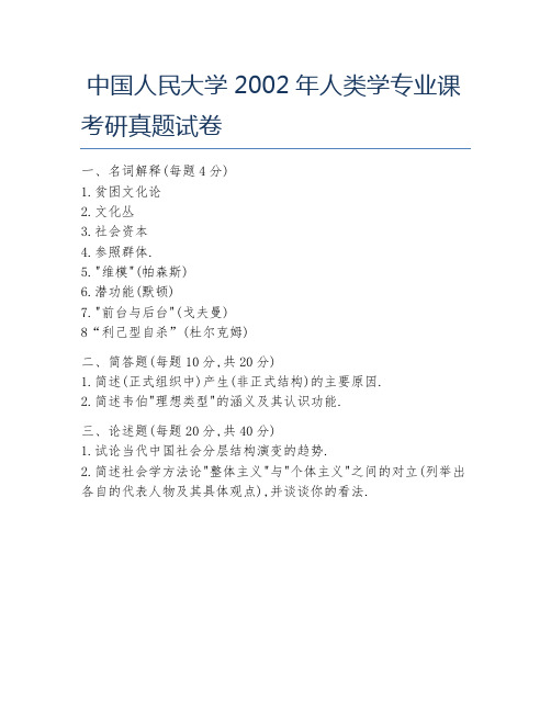 中国人民大学2002年人类学专业课考研真题试卷