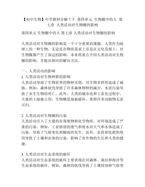 【初中生物】中学教材全解7下  第四单元  生物圈中的人  第七章  人类活动对生物圈的影响 