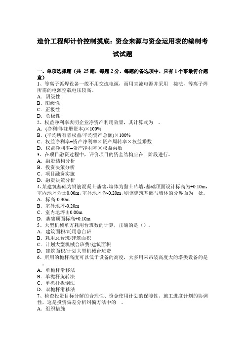 造价工程师计价控制摸底：资金来源与资金运用表的编制考试试题