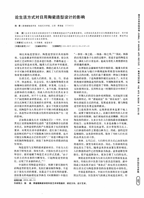 论生活方式对日用陶瓷造型设计的影响
