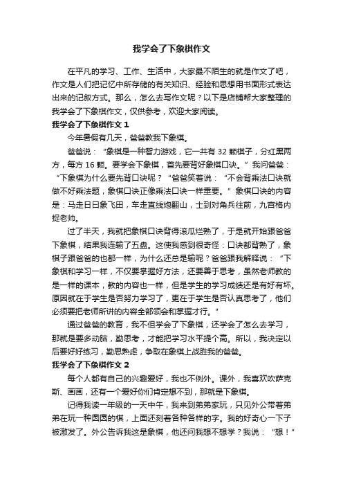 我学会了下象棋作文