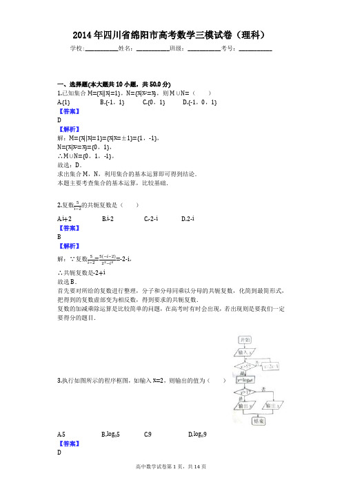 2014年四川省绵阳市高考数学三模试卷(理科)