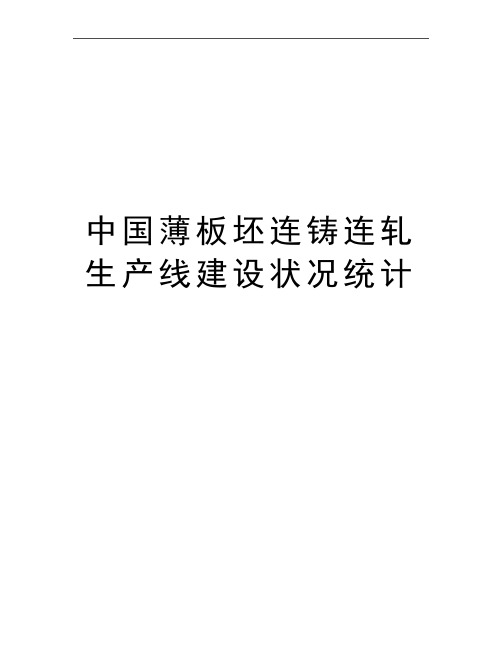 最新中国薄板坯连铸连轧生产线建设状况统计
