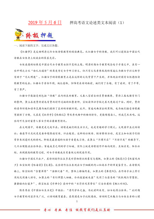 2019年5月6日 押高考语文论述类文本阅读(1)-2019年高考语文四轮复习