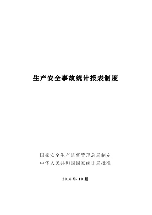 生产安全事故统计报表制度