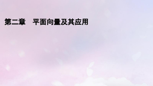 新教材高中数学第2章平面向量及其应用3从速度的倍数到向量的数乘课件北师大版必修第二册