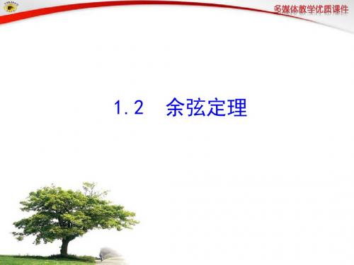 §1 1.2 余弦定理