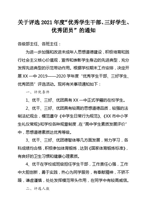 关于评选2021年度“优秀学生干部、三好学生、优秀团员”的通知