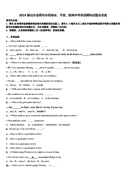 2024届山东省青岛市西海岸、平度、胶州中考英语模拟试题含答案