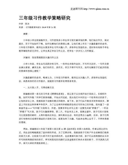 三年级习作教学策略研究