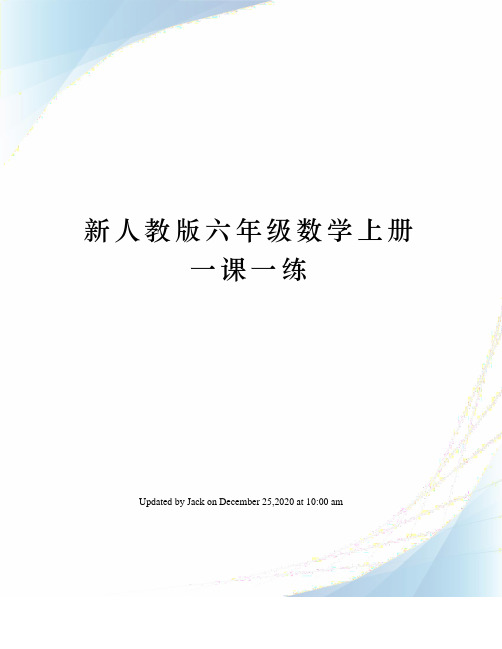 新人教版六年级数学上册一课一练