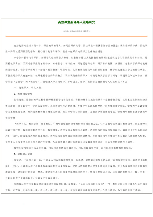 高效课堂新课导入策略研究