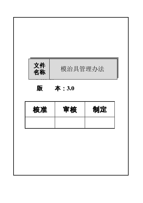 模治具管理办法3.0