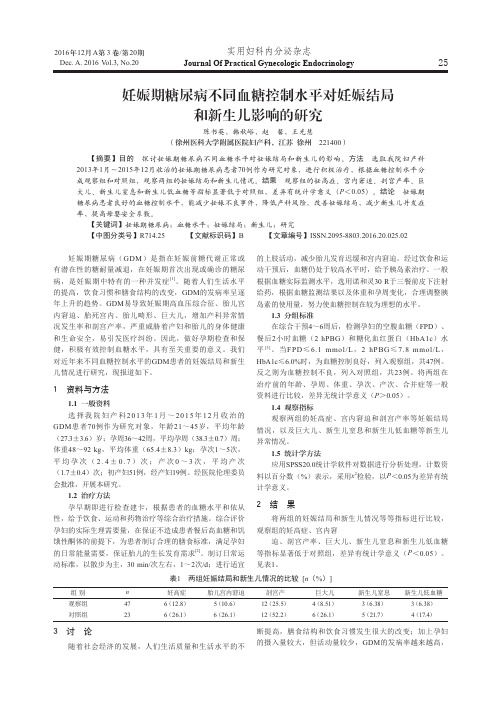 妊娠期糖尿病不同血糖控制水平对妊娠结局和新生儿影响的研究