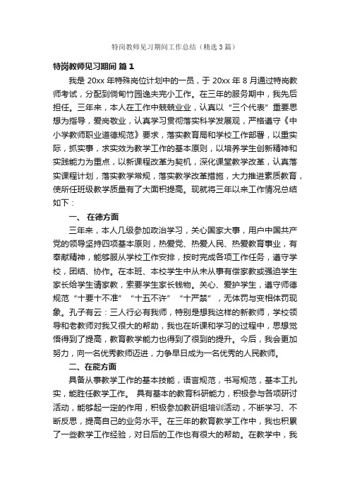 特岗教师见习期间工作总结（精选3篇）