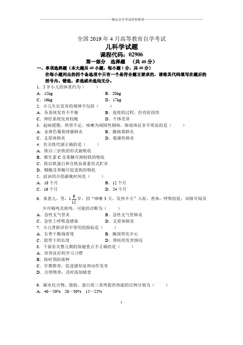 4月全国儿科学自考试题及答案解析